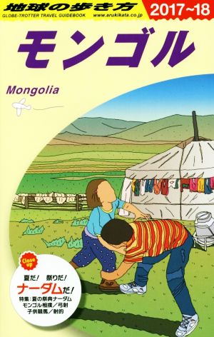 モンゴル(2017～18)地球の歩き方