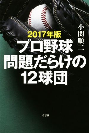 プロ野球問題だらけの12球団(2017年版)