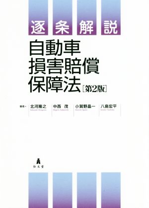 逐条解説 自動車損害賠償保障法 第2版