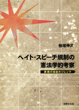 ヘイト・スピーチ規制の憲法学的考察 表現の自由のジレンマ