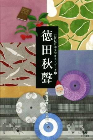 徳田秋聲 21世紀日本文学ガイドブック6