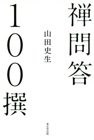 禅問答100撰