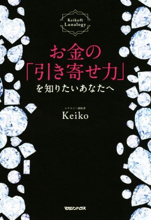 お金の「引き寄せ力」を知りたいあなたへ Keiko的Lunalogy