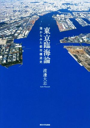 東京臨海論港からみた都市構造史