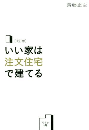 いい家は注文住宅で建てる 改訂版