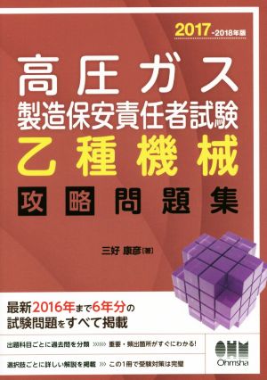 高圧ガス製造保安責任者試験 乙種機械 攻略問題集(2017-2018年版)