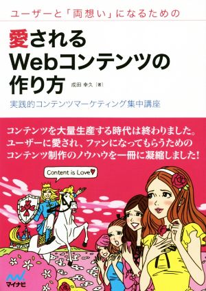 ユーザーと「両想い」になるための愛されるWebコンテンツの作り方 実践的コンテンツマーケティング集中講座