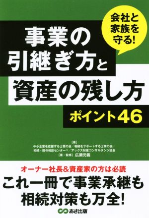 会社と家族を守る！事業の引継ぎ方と資産の残し方ポイント46