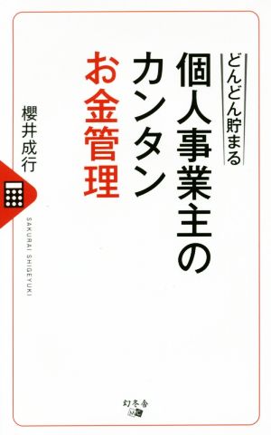 どんどん貯まる個人事業主のカンタンお金管理