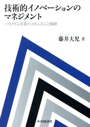 技術的イノベーションのマネジメント パラダイム革新のメカニズムと戦略