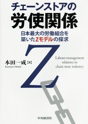 チェーンストアの労使関係日本最大の労働組合を築いたZモデルの探求
