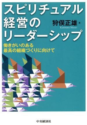 スピリチュアル経営のリーダーシップ 働きがいのある最高の組織づくりに向けて