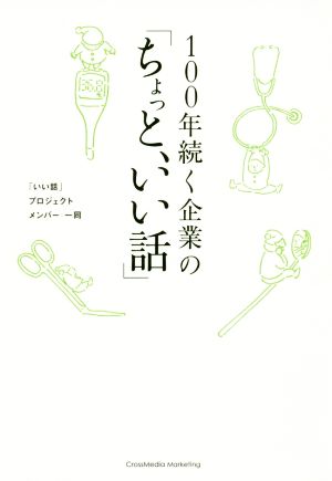 100年続く企業の「ちょっと、いい話」