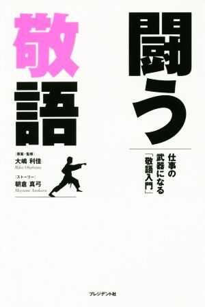 闘う敬語 仕事の武器になる「敬語入門」