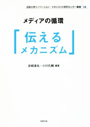 メディアの循環「伝える」メカニズム 法政大学イノベーション・マネジメント研究センター叢書14