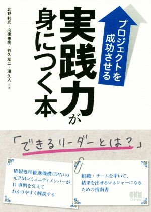 プロジェクトを成功させる実践力が身につく本