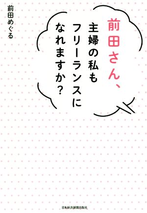 前田さん、主婦の私もフリーランスになれますか？