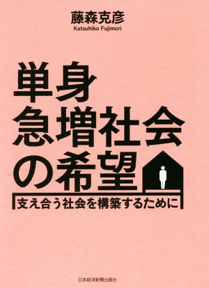 単身急増社会の希望 支え合う社会を構築するために