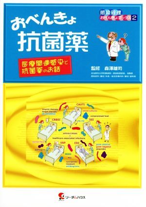 おべんきょ抗菌薬 医療関連感染と抗菌薬のお話 感染管理おべんきょブックス2