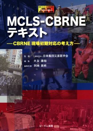 MCLS-CBRNEテキスト CBRNE現場初期対応の考え方