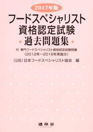 フードスペシャリスト資格認定試験過去問題集(2017年版)