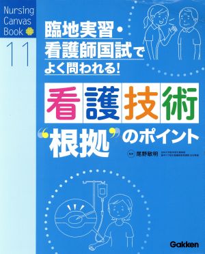 看護技術“根拠