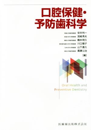 口腔保健・予防歯科学