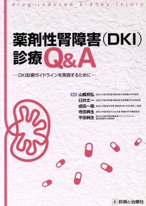 薬剤性腎障害診療Q&A DKI診療ガイドラインを実践するために