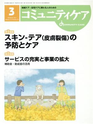 コミュニティケア(19-3 2017-3) 特集 スキン-テア〈皮膚裂傷〉の予防とケア