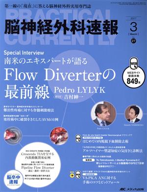 脳神経外科速報(27-3 2017-3) Flow Diverterの最前線