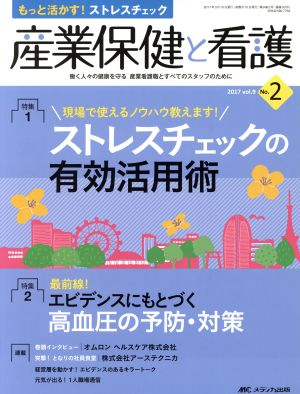 産業保健と看護(9-2 2017-2) 特集 現場で使えるノウハウ教えます！ストレスチェックの有効活用術