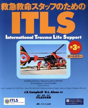 救急救命スタッフのためのITLS 第3版
