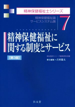 精神保健福祉に関する制度とサービス 第3版 精神保健福祉論 サービスシステム論