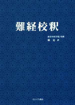 難経校釈 新装版