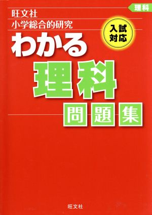 小学総合的研究 わかる理科問題集