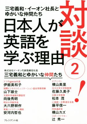 対談！(2) 日本人が英語を学ぶ理由