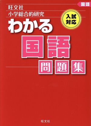 小学総合的研究 わかる国語問題集