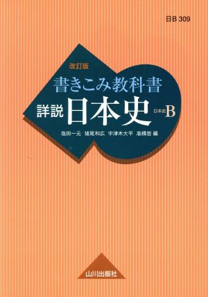 詳説 日本史 書きこみ教科書 日本史B 改訂版