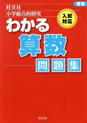 小学総合的研究 わかる算数問題集