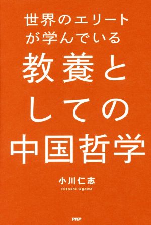 世界のエリートが学んでいる教養としての中国哲学