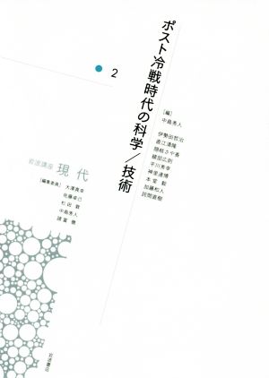 岩波講座 現代(2) ポスト冷戦時代の科学/技術