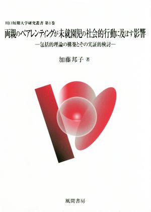 両親のペアレンティングが未就園児の社会的行動に及ぼす影響 包括的理論の構築とその実証的検討