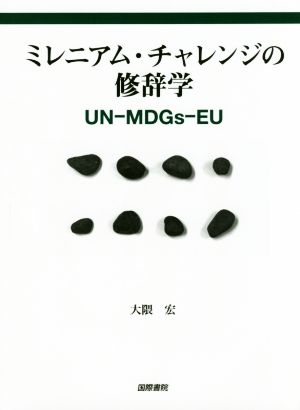 ミレニアム・チャレンジの修辞学 UN-MDGs-EU