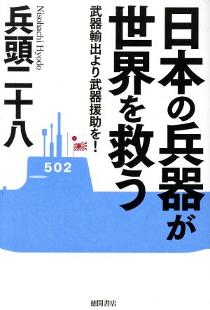 日本の兵器が世界を救う 武器輸出より武器援助を！