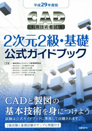 CAD利用技術者試験 2次元2級・基礎 公式ガイドブック(平成29年度版) 中古本・書籍 | ブックオフ公式オンラインストア