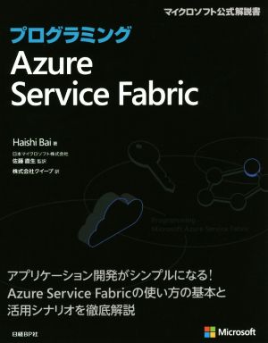 プログラミングAzure Service Fabricマイクロソフト公式解説書