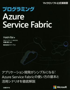 プログラミングAzure Service Fabric マイクロソフト公式解説書