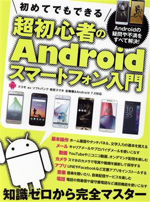 初めてでもできる 超初心者のAndroidスマートフォン入門ドコモ au ソフトバンク 格安スマホ 全機種&Android7.0対応