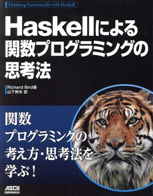 Haskellによる関数プログラミングの思考法
