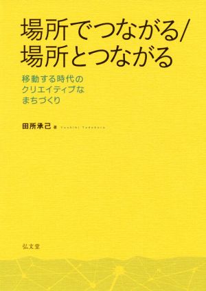 場所でつながる/場所とつながる 移動する時代のクリエイティブなまちづくり